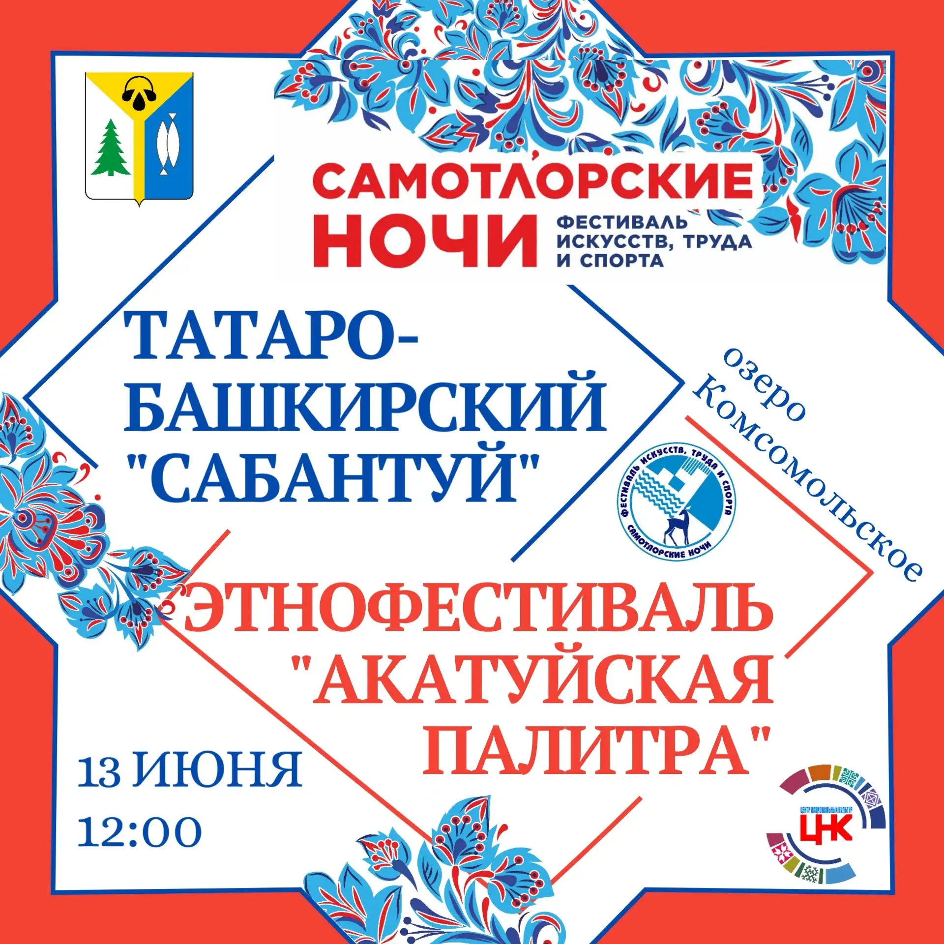ТАТАРО-БАШКИРСКИЙ САБАНТУЙ И ЧУВАШСКИЙ АКАТУЙ 
 
🗓 13 июня, 12.00-18.00 
📍 озеро Комсомольское 
🎟
