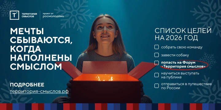 Регистрация на XII «Территорию смыслов» открыта!
Форум «Территория смыслов» – это главная общественн