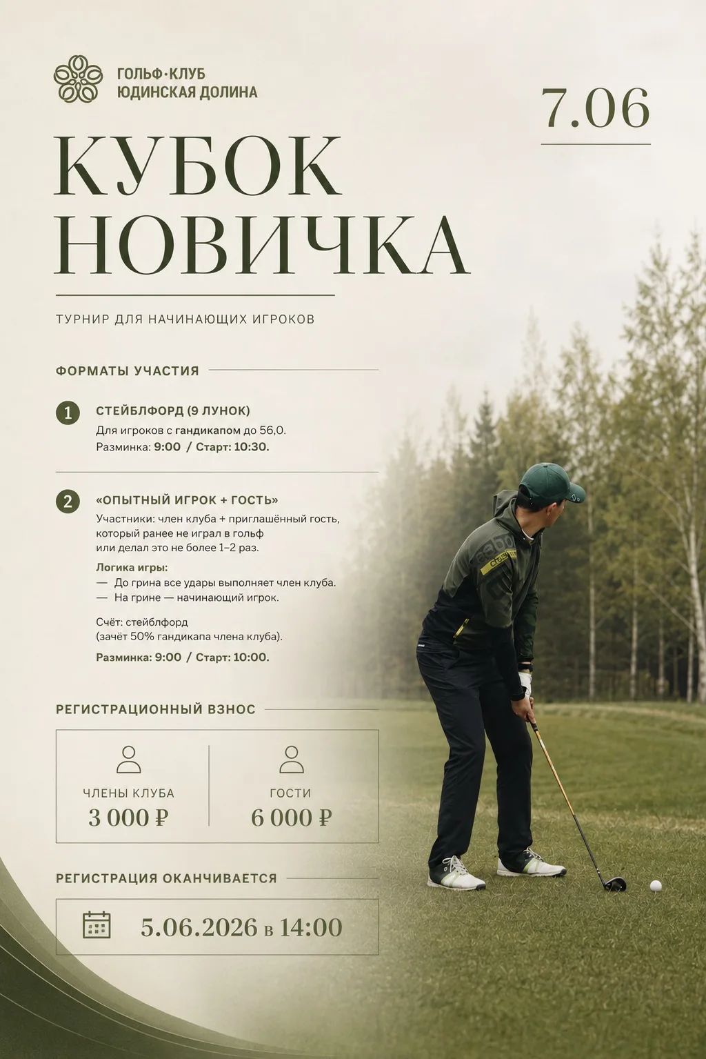 КУБОК НОВИЧКА | 7 июня 2026 🏆