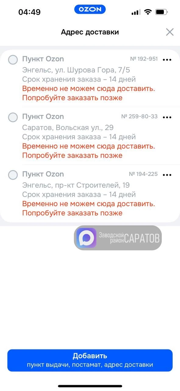 В Саратове на данный момент «Озон» отключил заказ товаров.