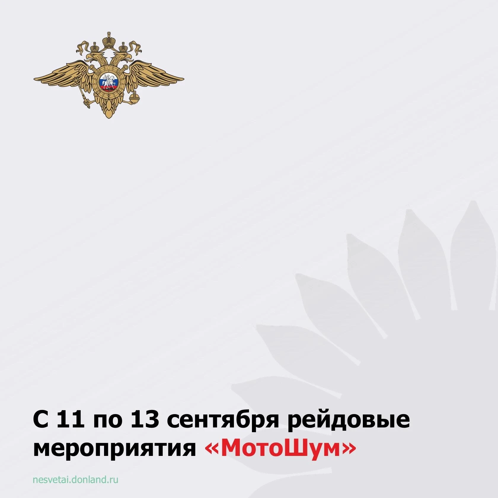 🚨В период 11 по 13 сентября на территории Родионово-Несветайского района проводятся ре...