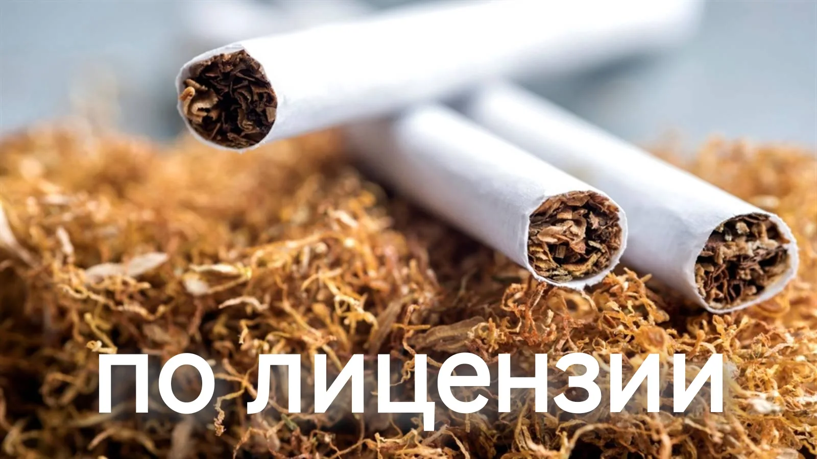 Продажа только по лицензии