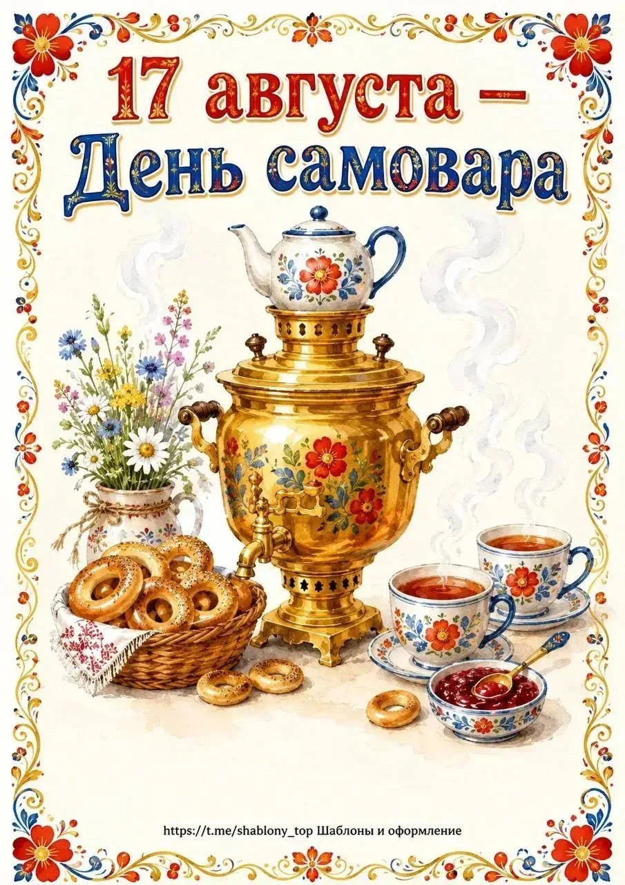 «17 августа - День самовара».