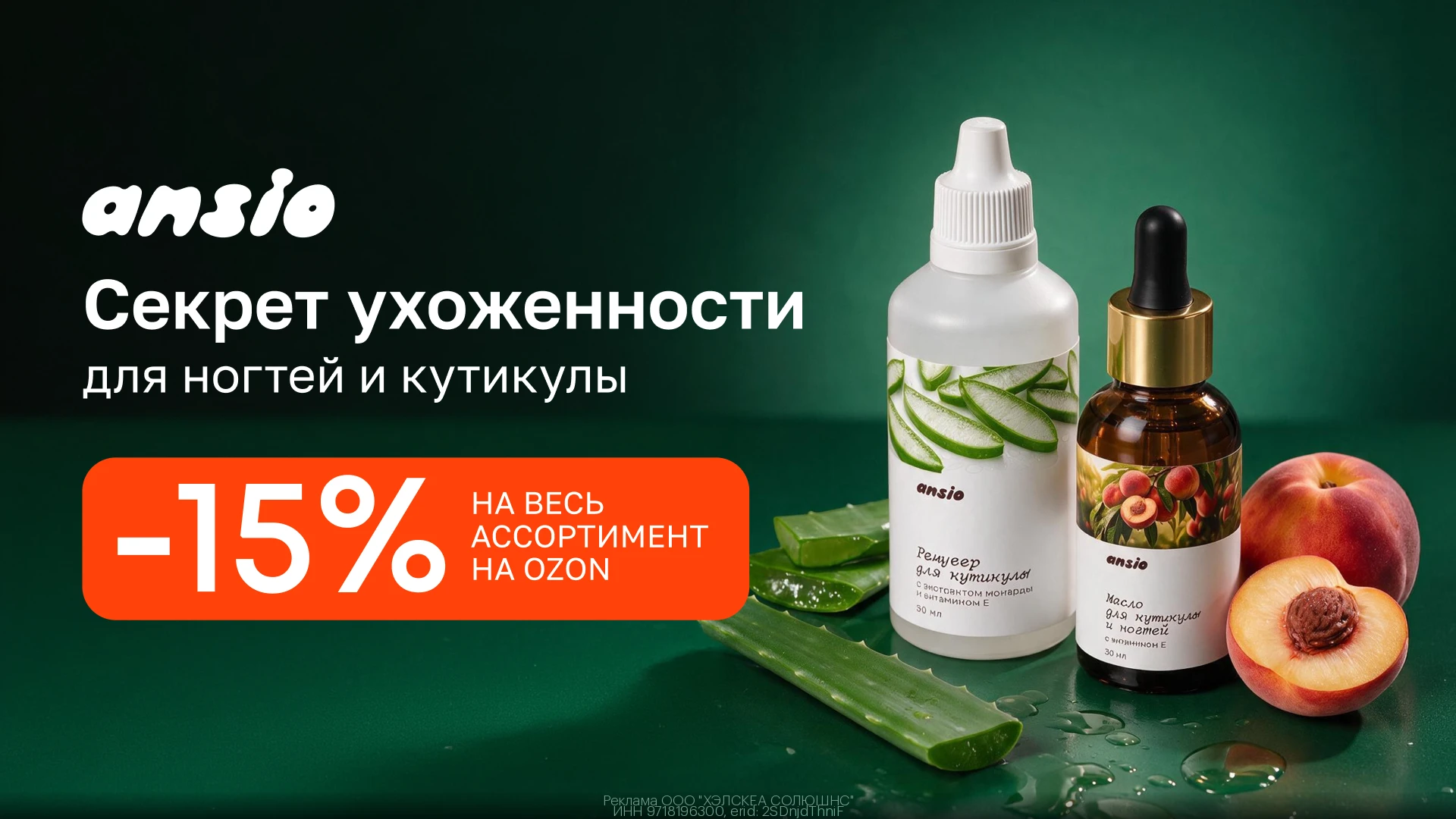 🧴 Handy и Ansio с доп. скидкой 15%
