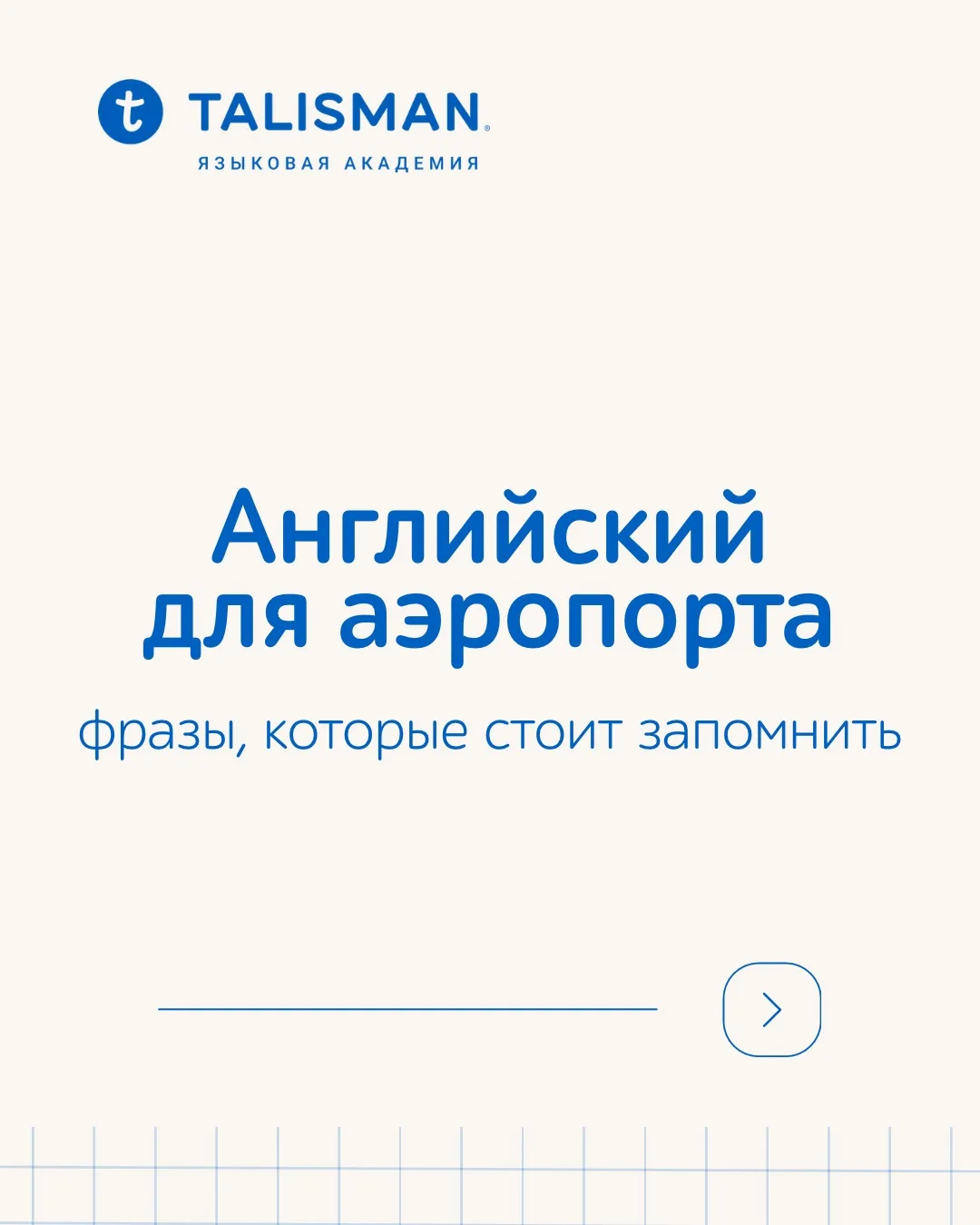 ✈️ Свобода передвижения начинается с внутренней уверенности.