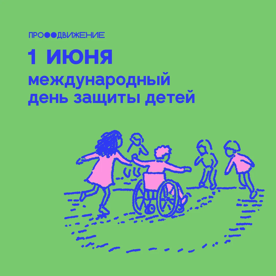 Для нас 1 июня — это не просто дата в календаре. Это день, когда мы ещё раз напоминаем ...