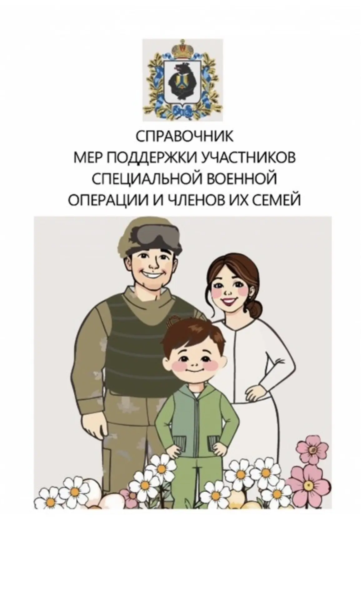 По поручению Губернатора Хабаровского края Дмитрия Демешина в регионе разработан справо...