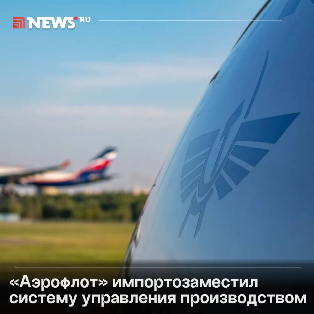 «Аэрофлот» перешел на российскую систему управления производством.