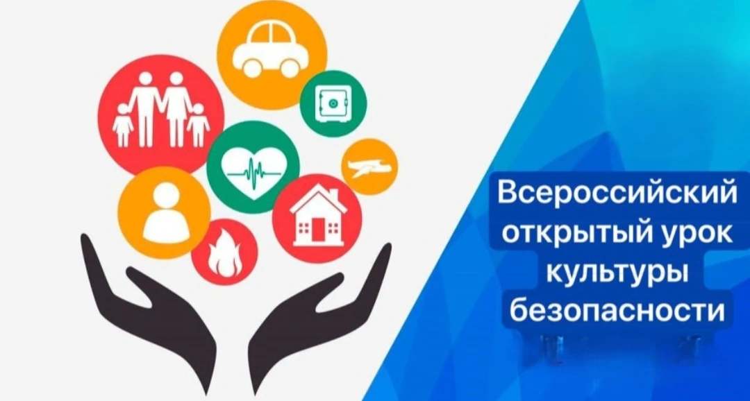 🚨Всероссийский УРОК БЕЗОПАСНОСТИ.