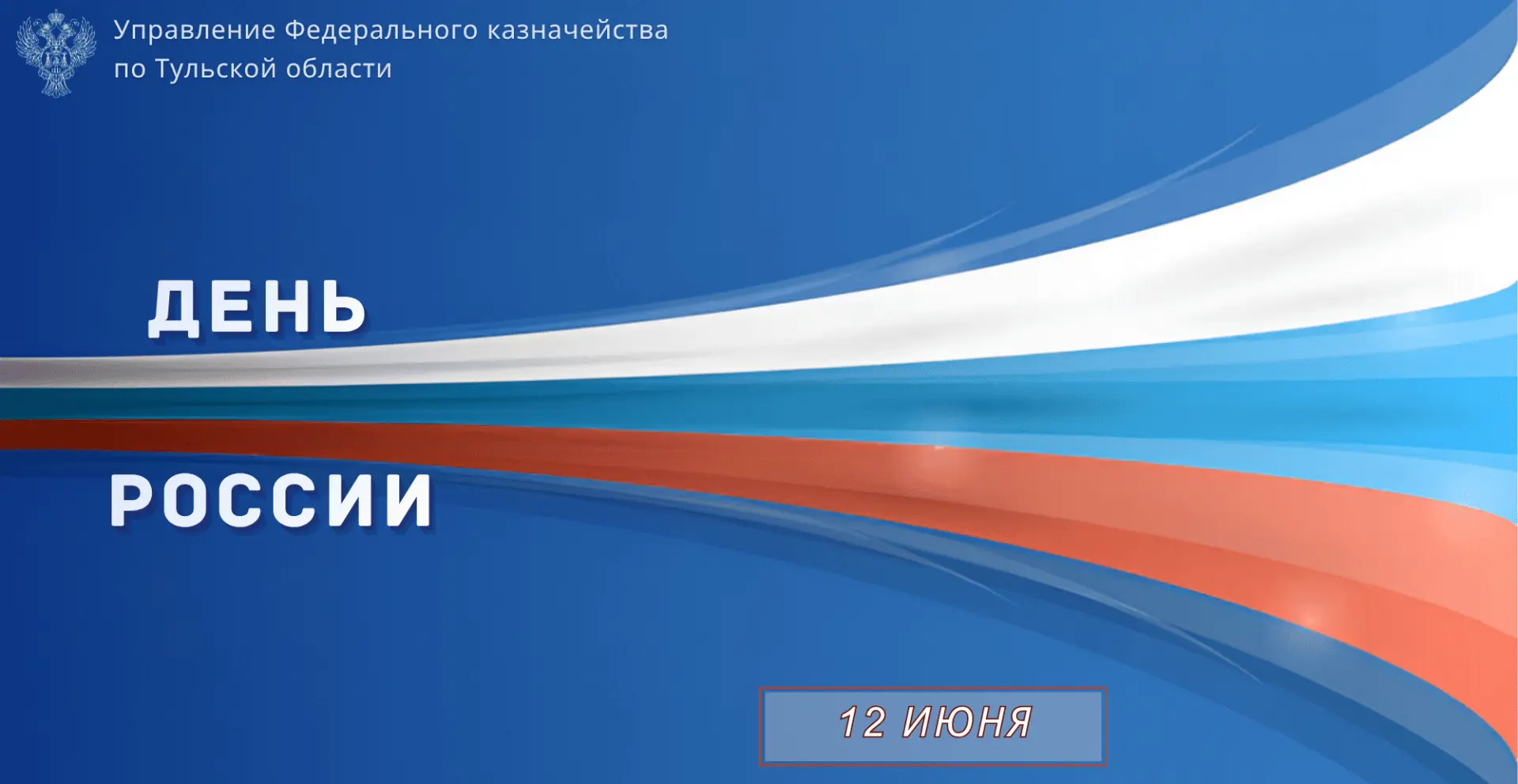 Дорогие коллеги!

Ко Дню России приглашаем вас проверить свои знания об истории, культуре, традициях
