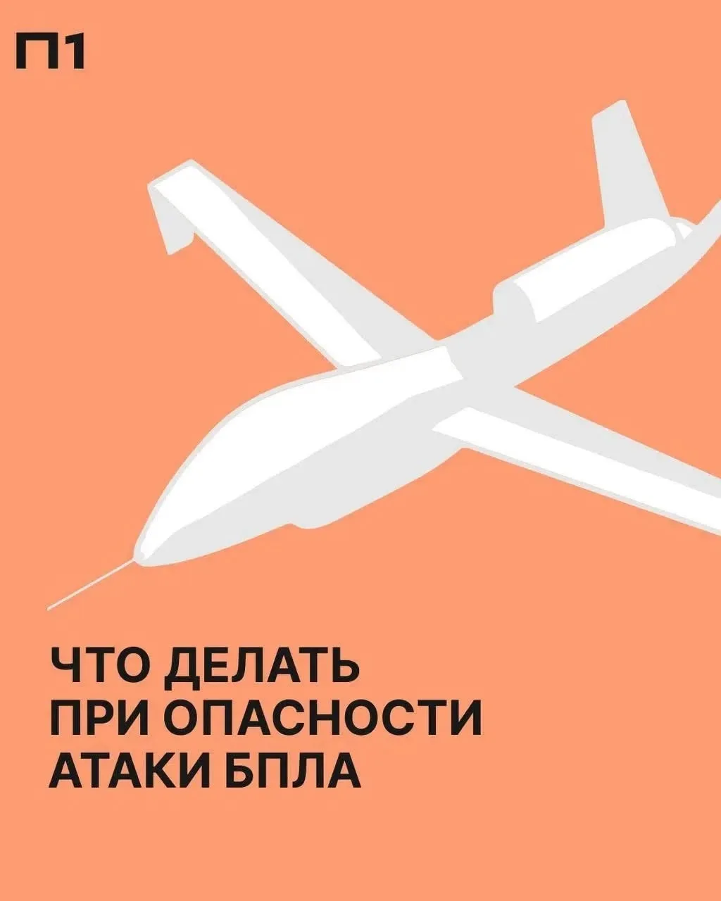 Что делать при опасности атаки БПЛА !!! 
Источник vk.ru/wall-211626285_13138