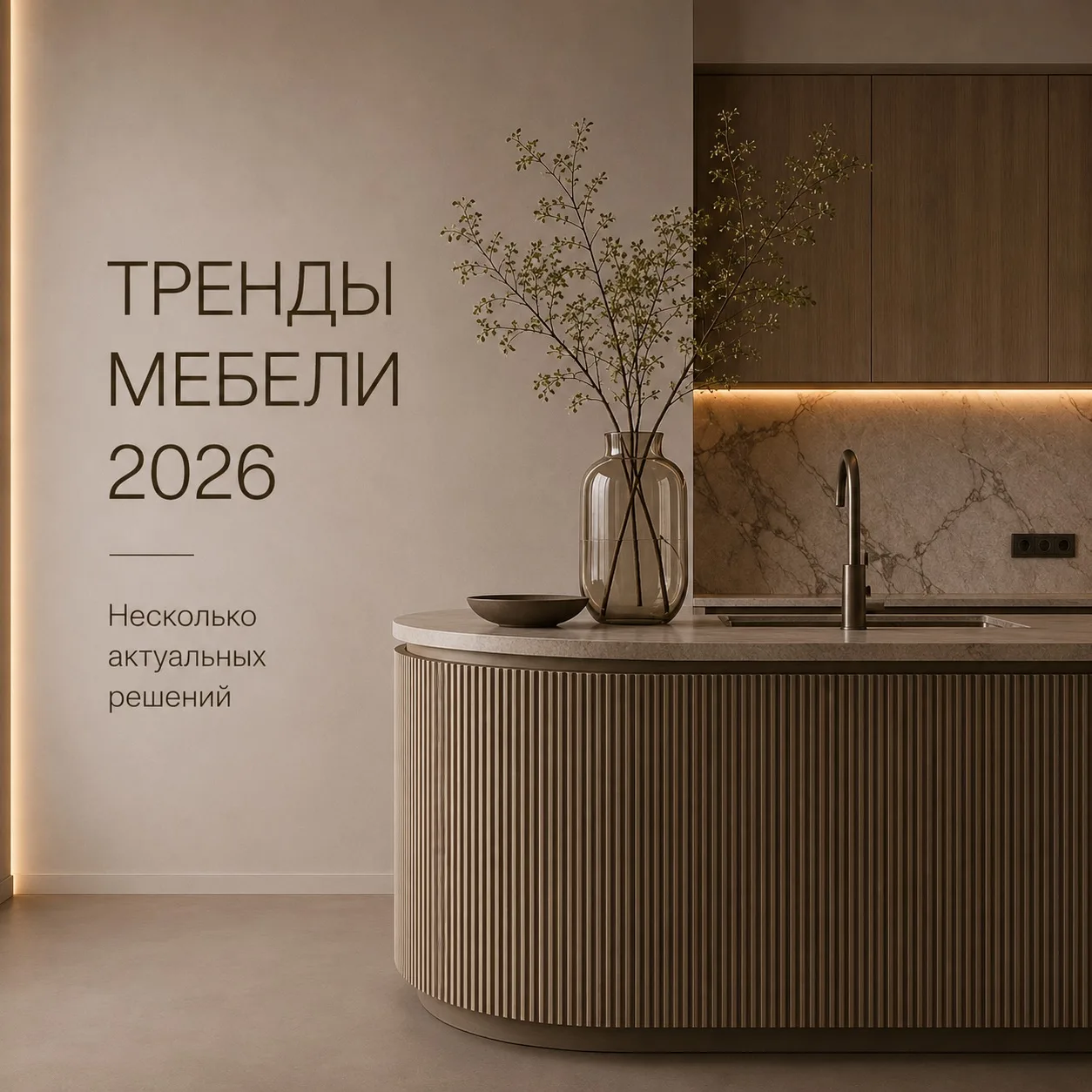 Какая мебель в тренде в 2026 году?

📐Если вы планируете ремонт или выбираете новую мебель, эти идеи