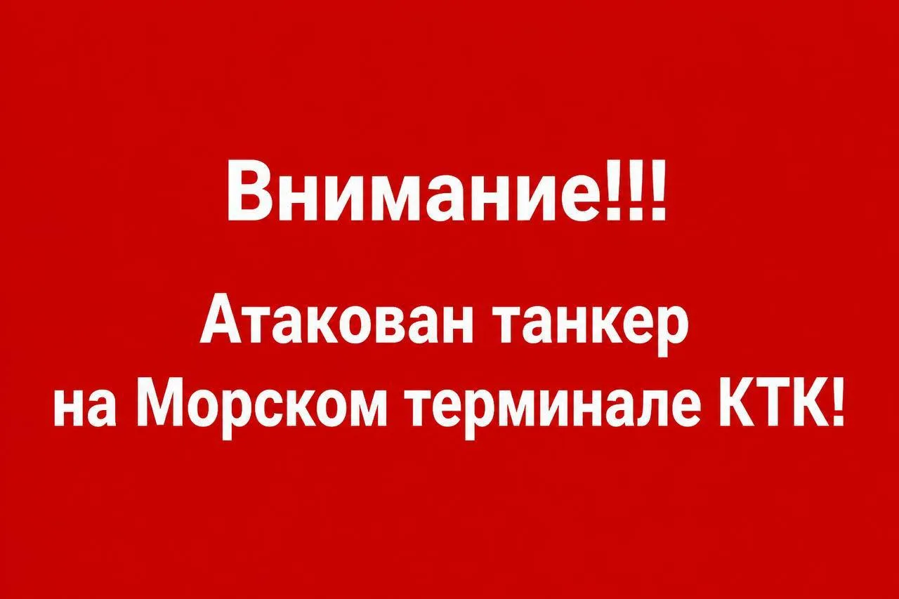 ‼️О террористической атаке на танкер в акватории Морского терминала КТК 
 
30.07.2026 г в 01.48 мск 
