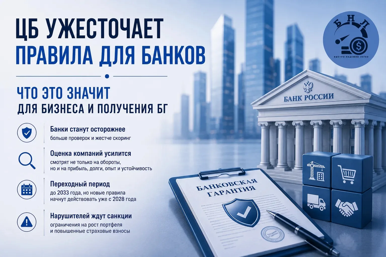 ⚠️ ЦБ закручивает гайки банкам. А значит, получить банковскую гарантию в ближайшие годы станет сложн