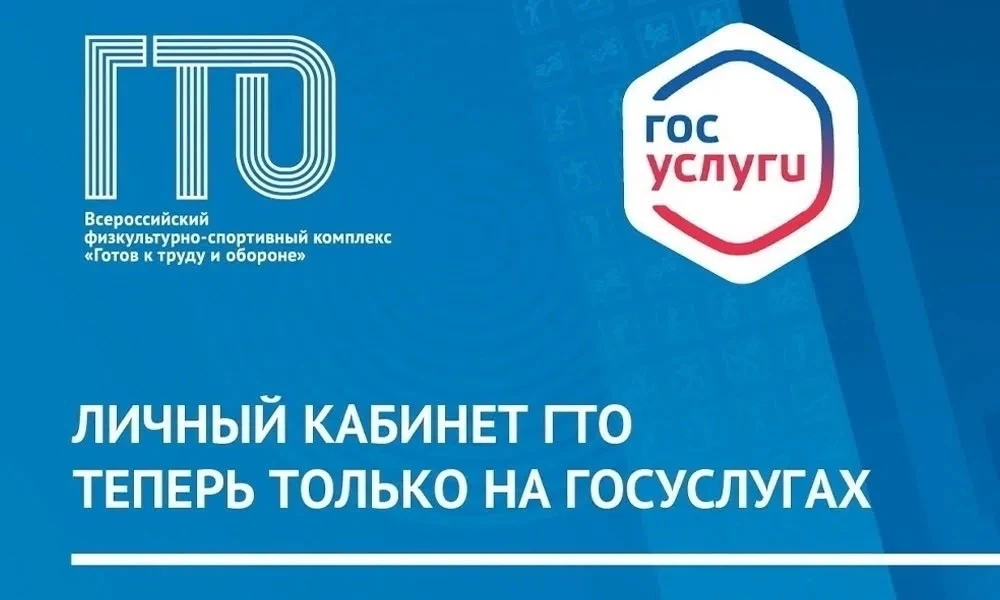 ❗Напоминаем! С 1 января 2025 года сайт GTO.ru полностью обновился и теперь работает через портал Гос