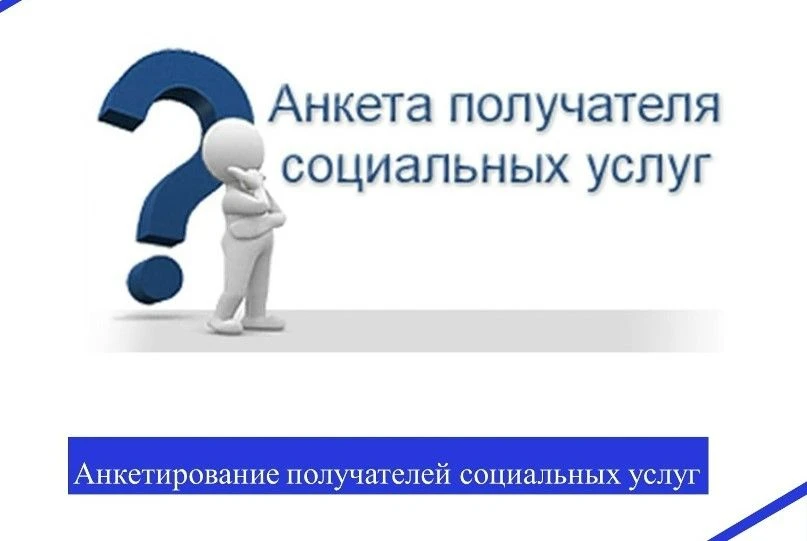 Анкета получателей социальных услуг Псковской области 2026