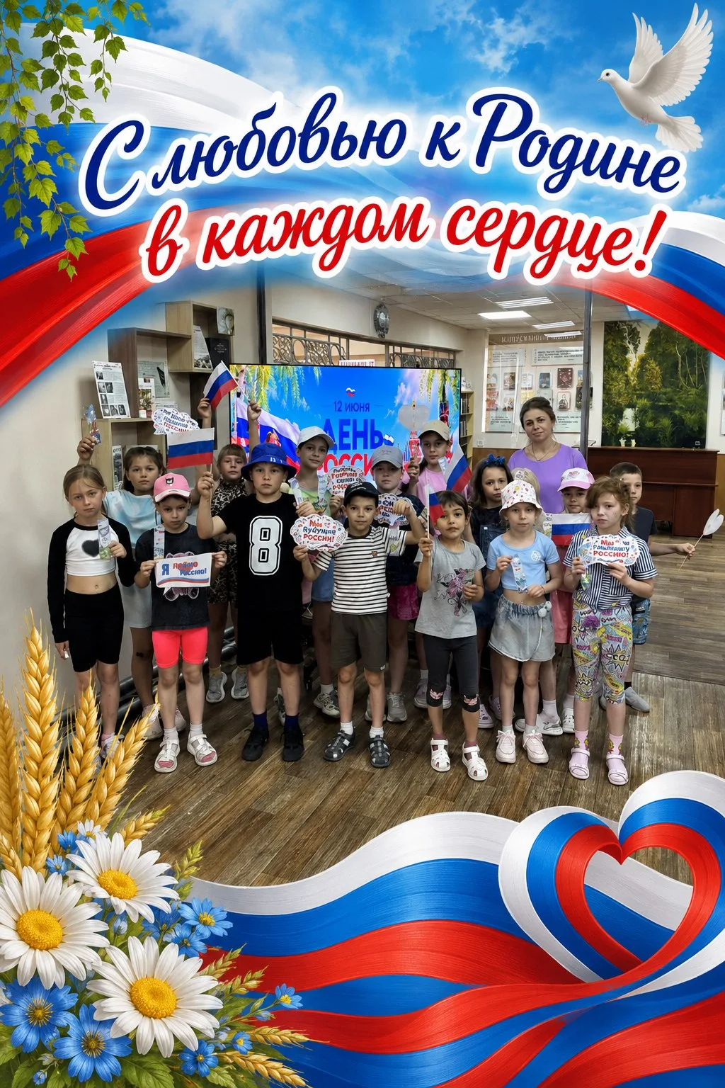 ❤️🇷🇺«С любовью к Родине в каждом сердце!» 

В преддверии самого главного государственного праздник