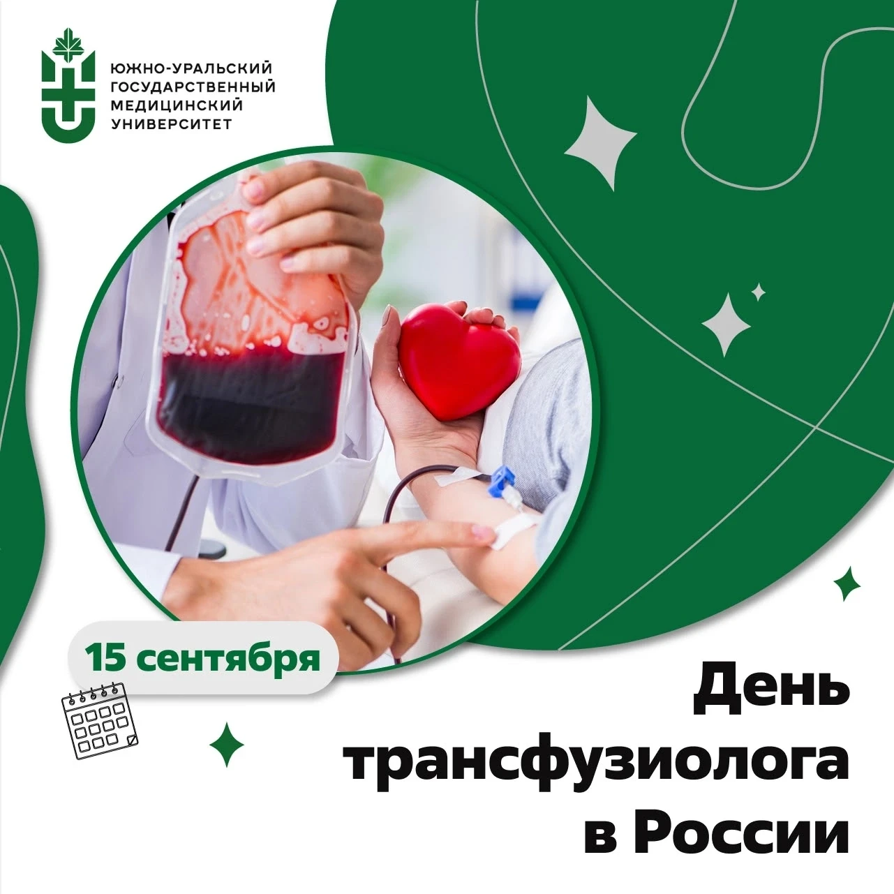 🩸 15 сентября — День трансфузиолога в России