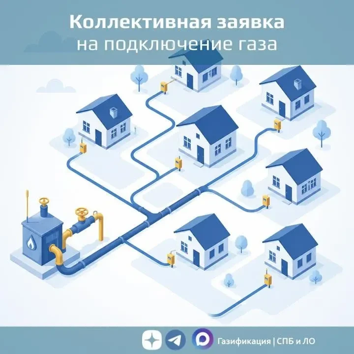Коллективная заявка на подключение газа

Допустим, на вашей улице несколько соседей одновременно реш