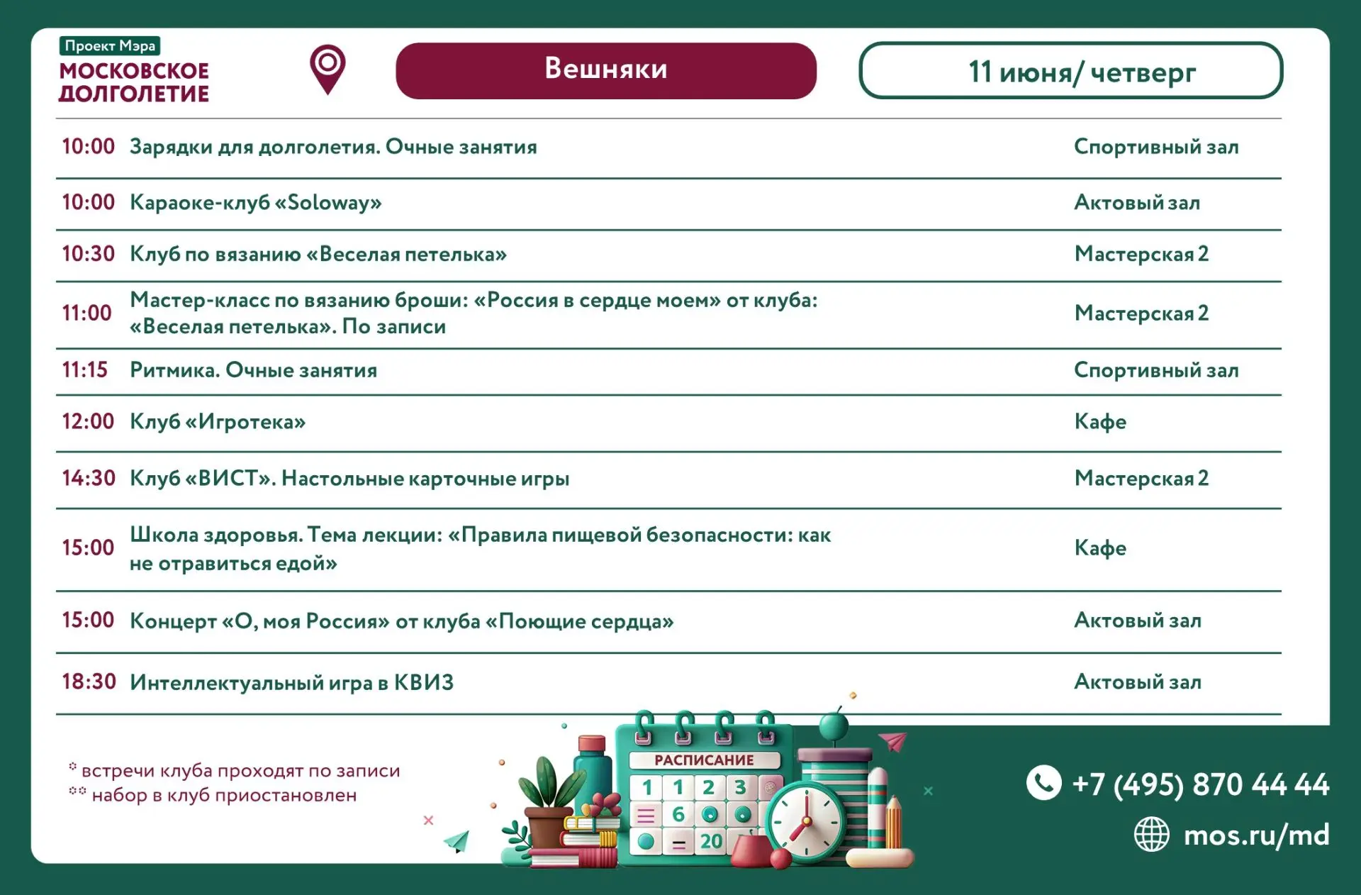 Дорогие друзья!  💖  
    
Расписание встреч клубов и мероприятий 
на 11 июня (четверг)
🏠 ул. Реуто