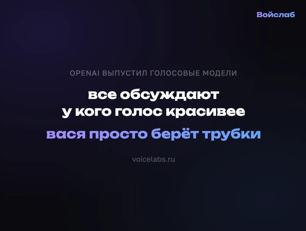 OpenAI выпустил три новые голосовые модели. Рынок голосового AI перегревается.

Нас это не пугает — 
