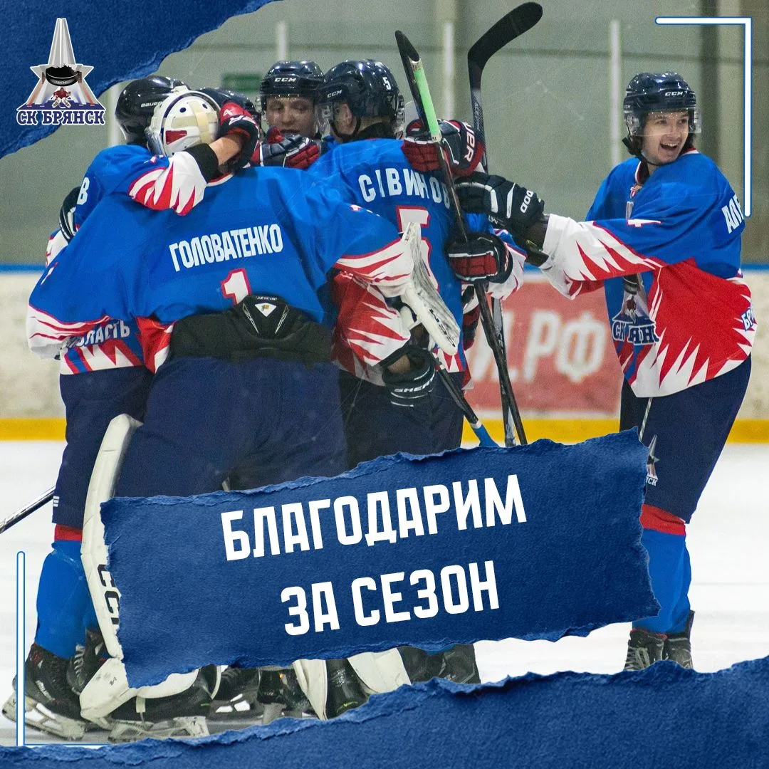 Благодарим за сезон!