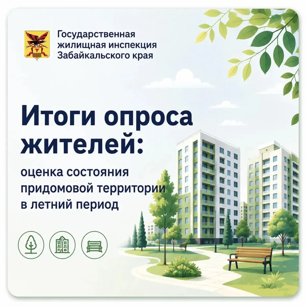 📊 Забайкальцы помогли определить, на что обратить внимание при мониторинге дворов