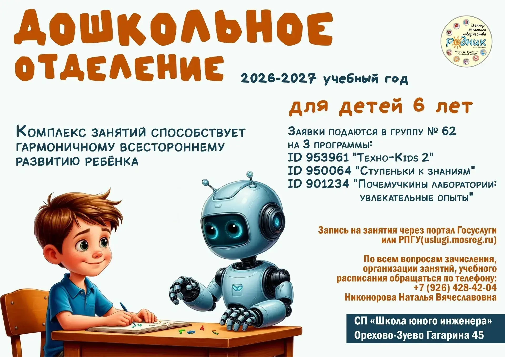Дошкольное отделение «Родника» на Гагарина 45 ждёт юных исследователей 🔬
 
СП «Школа юного инженера