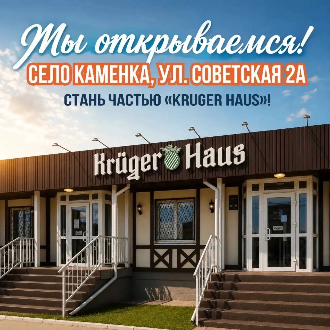Открываем Kruger Haus в с.Каменка и приглашаем в команду 🙌🏻