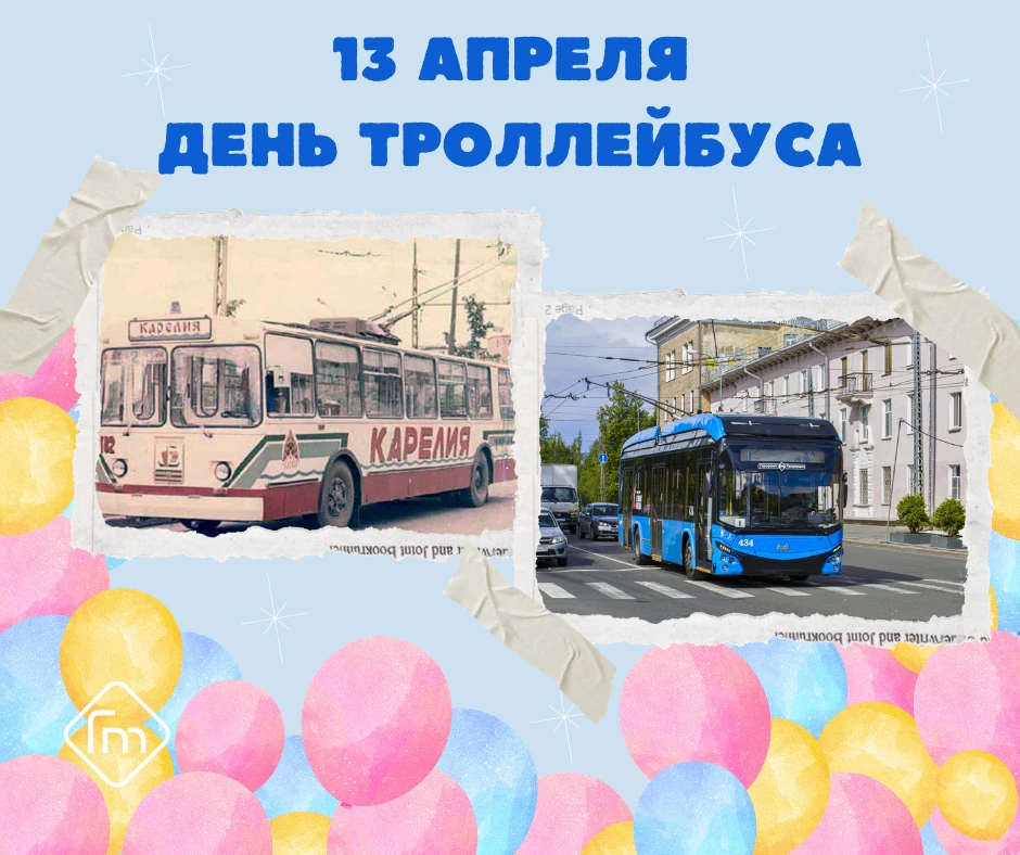 🚎 13 апреля — день рождения троллейбуса.