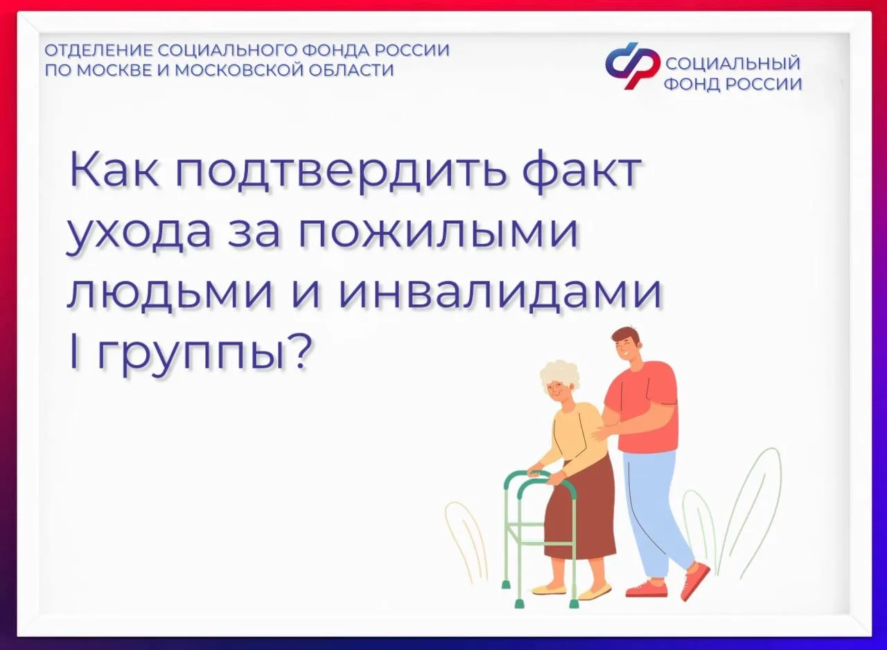 📝 С 2025 года факт ухода за людьми с инвалидностью I группы или лицами старше 80 лет можно подтверди