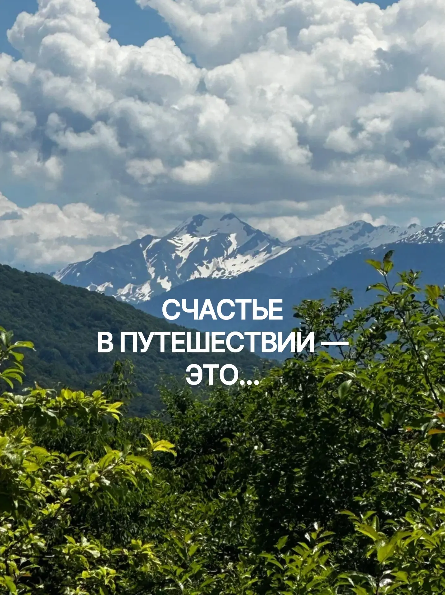 Само путешествие — это уже билет к счастью!