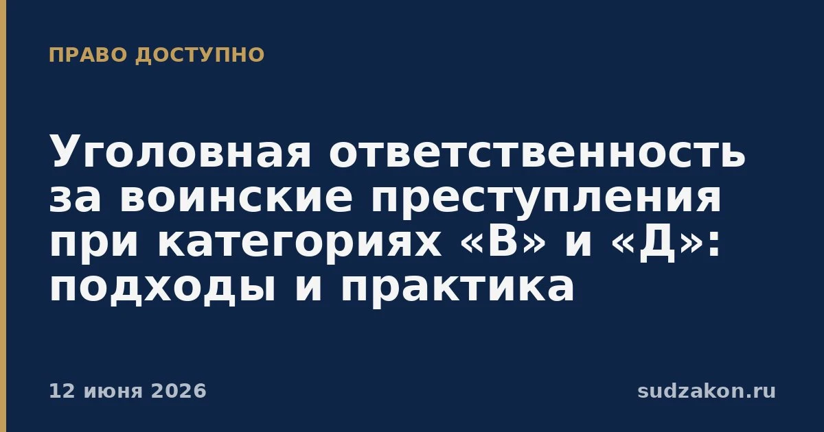 🪖 Категории годности «В» и «Д» и уголовная ответственность за воинские преступления

Субъект престу