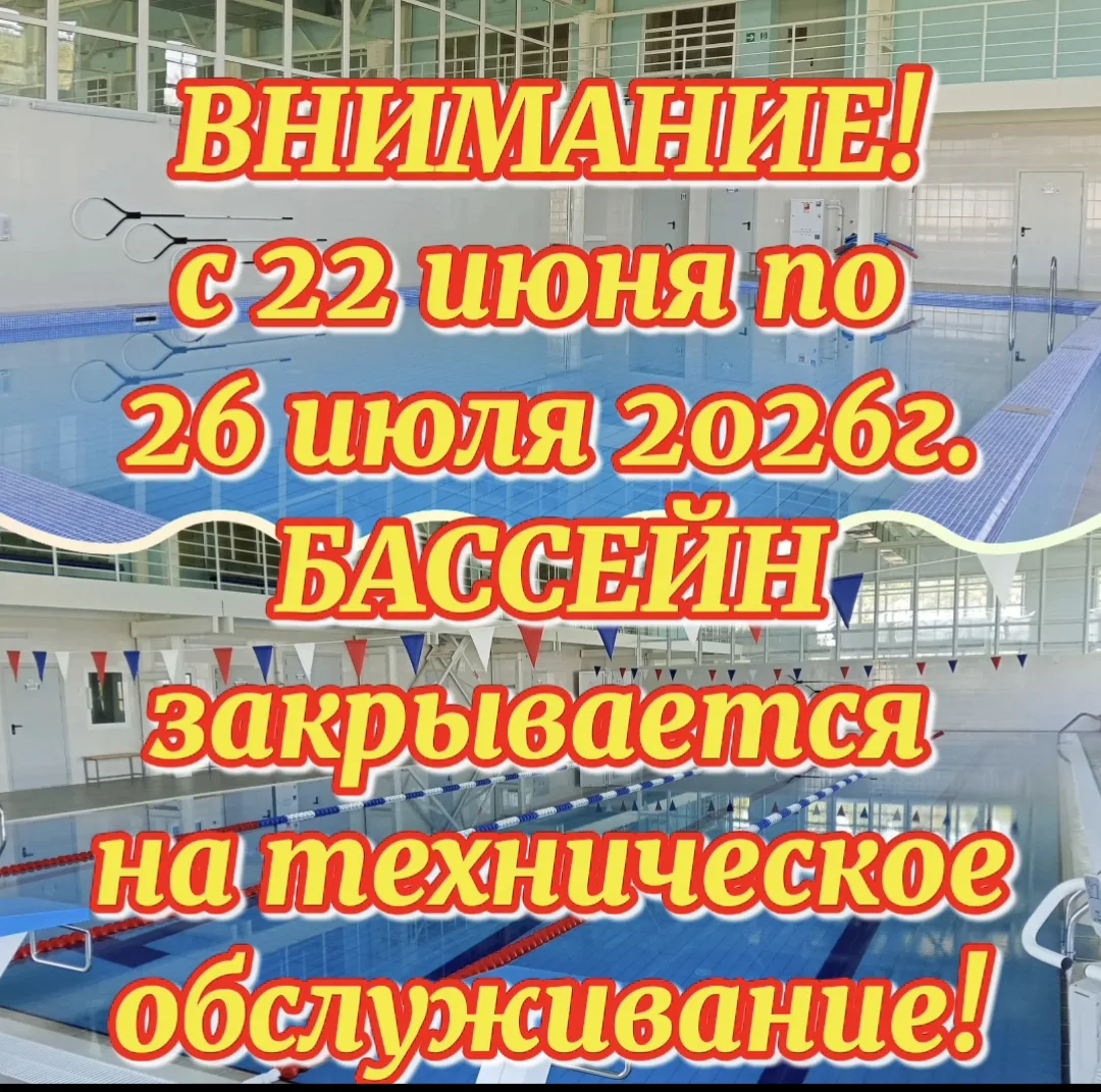 ‼️ВАЖНАЯ ИНФОРМАЦИЯ‼️

💦 с 22 июня по 26 июля 2026 года - БАССЕЙН малая и большая чаша закрываются 
