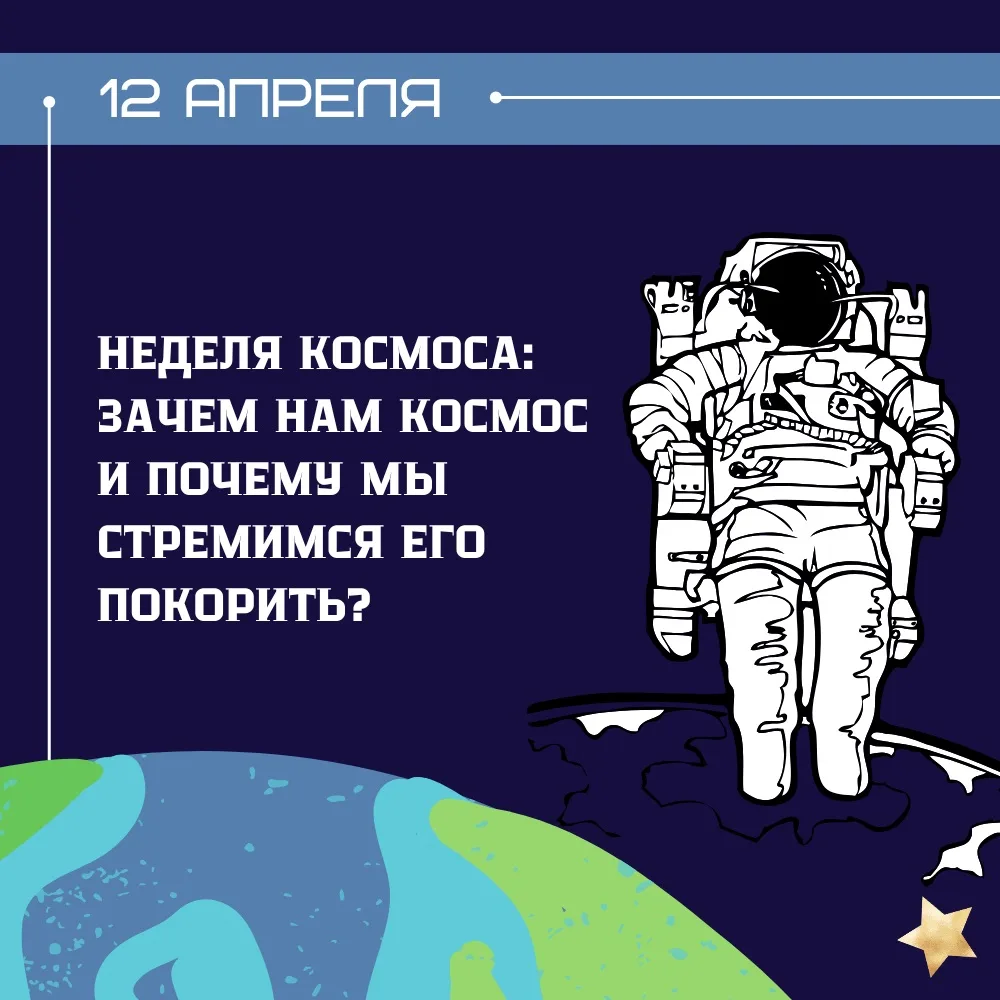НЕДЕЛЯ КОСМОСА: ЗАЧЕМ НАМ КОСМОС И ПОЧЕМУ МЫ СТРЕМИМСЯ ЕГО ПОКОРИТЬ?  Вот и подходит к концу наша ув