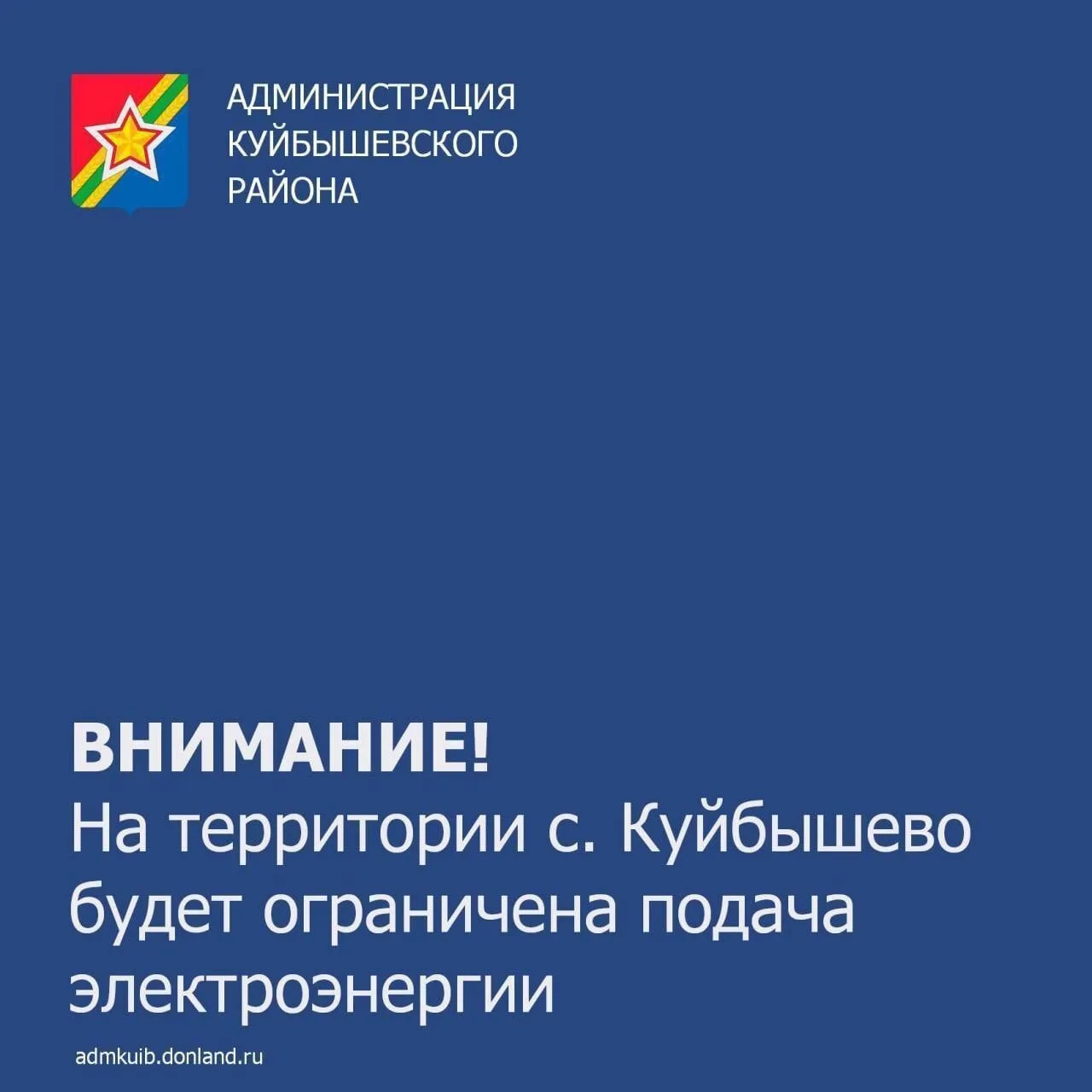 ❗️По информации ПАО «Россети Юг» завтра, 30 июня, с 11.00 до 17.00 часов в селе Куйбыше...