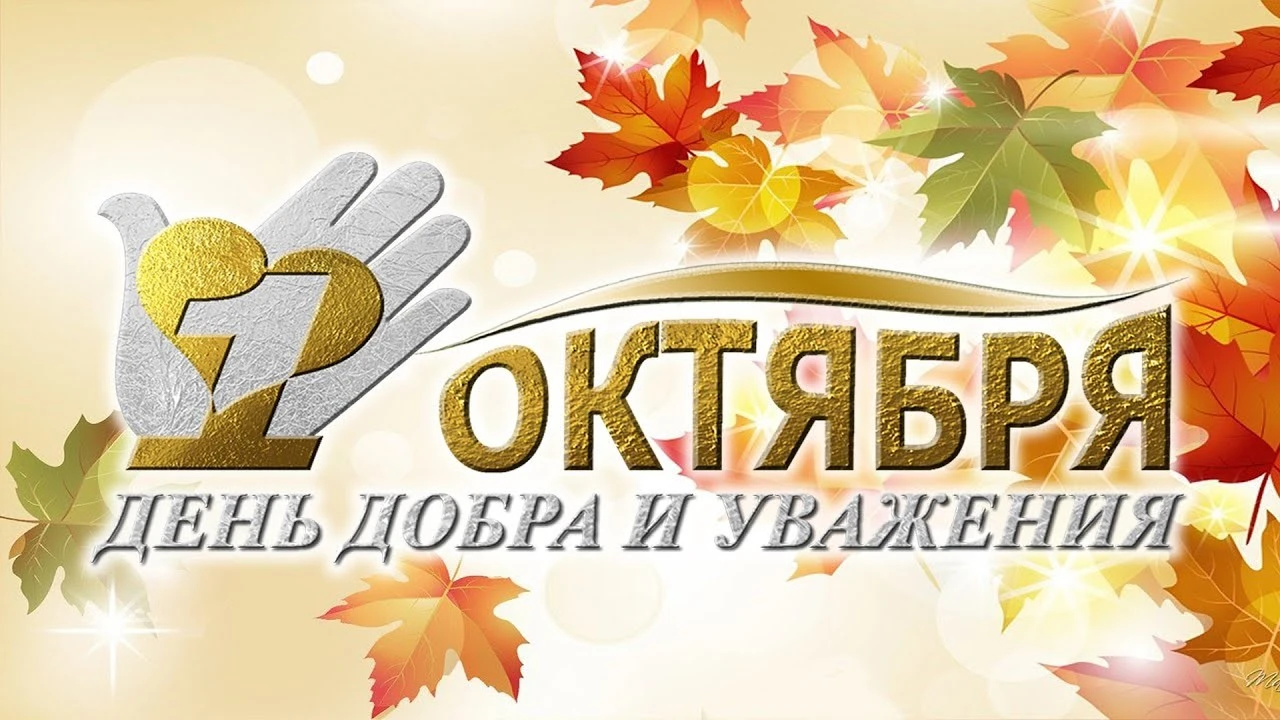 Ежегодно 1 октября во всем мире отмечается День пожилых людей!