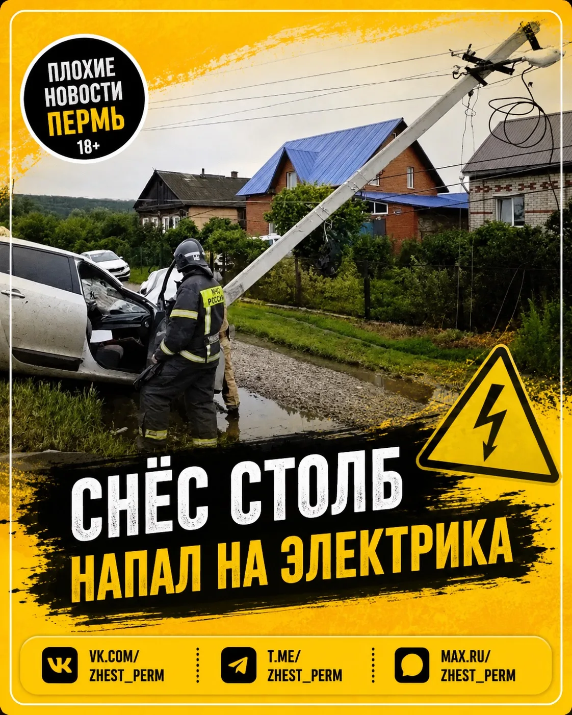 ⚡️ Снёс столб, оставил деревню без света и напал на электрика