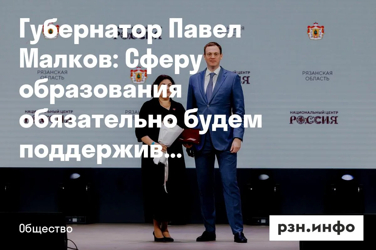 Губернатор Павел Малков: Сферу образования обязательно будем поддерживать и развивать