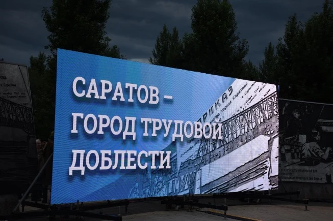 2 июля 2020 года Указом Президента Российской Федерации городу Саратову присвоено почетное звание Ро