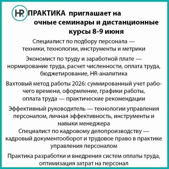 Расписание очных занятий - https://hr-praktika.ru/kalendar-seminarov-i-treningov/