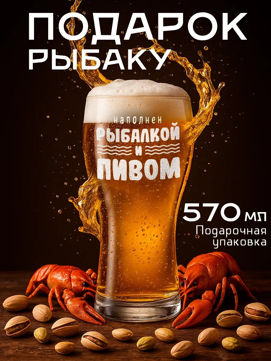 ⚡️ Пивной бокал подарок мужчине рыбаку, Заверните!