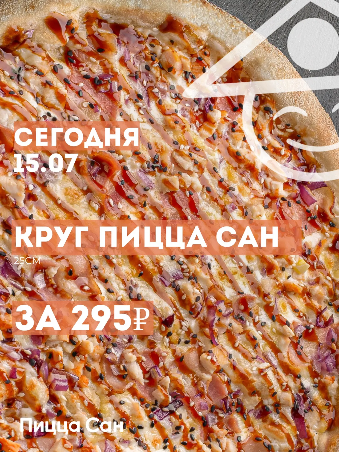 Сегодня круг фирменной пиццы за 295₽ 😍