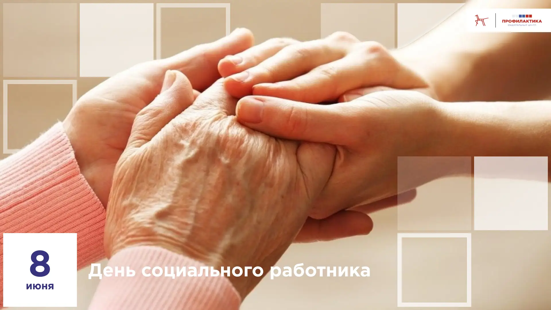 ❤️ 8 июня — День социального работника

Сегодня мы поздравляем самых добрых, сердечных людей с их пр