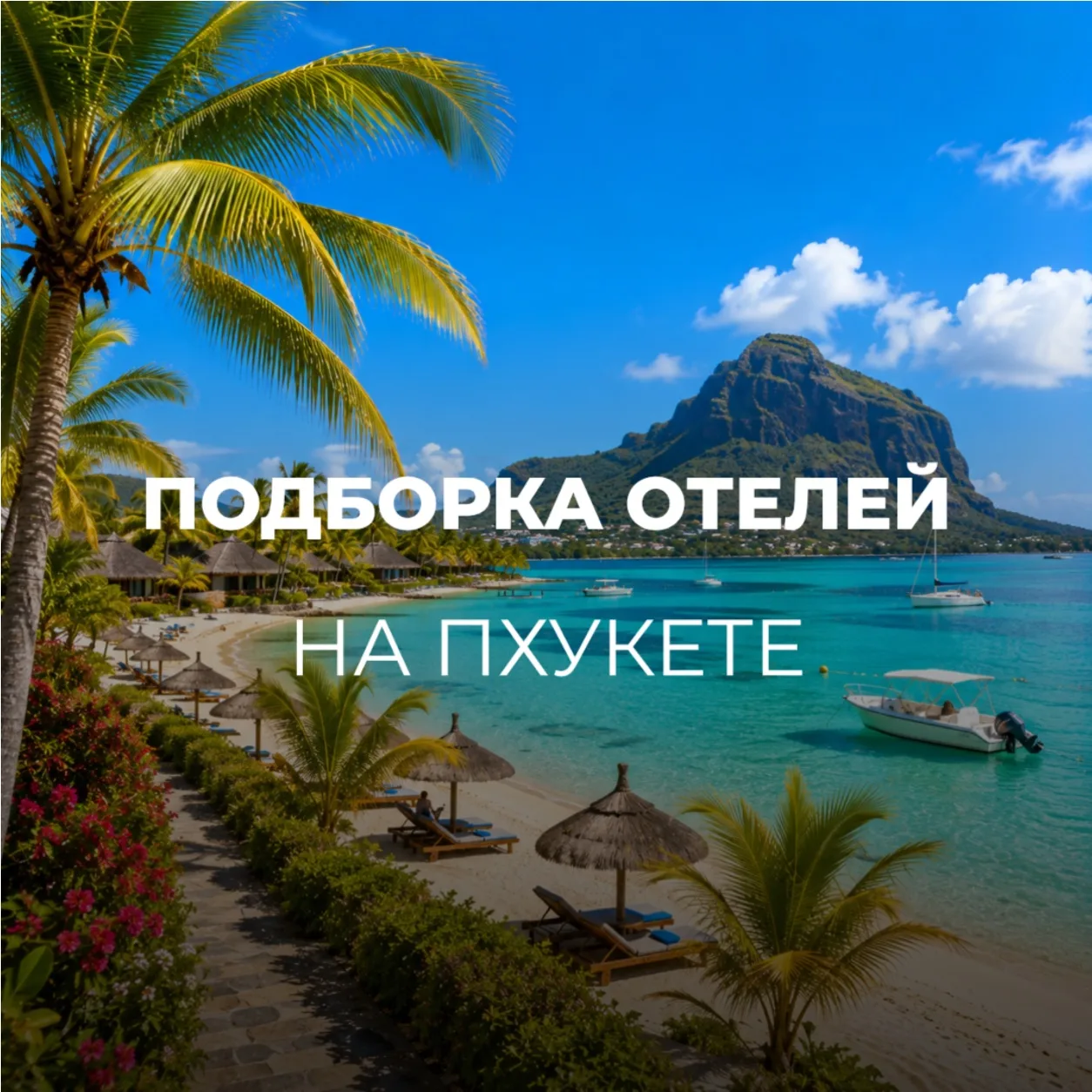 Напоминаем, что через нас можно забронировать не только тур с перелётом, но и отдельно ...