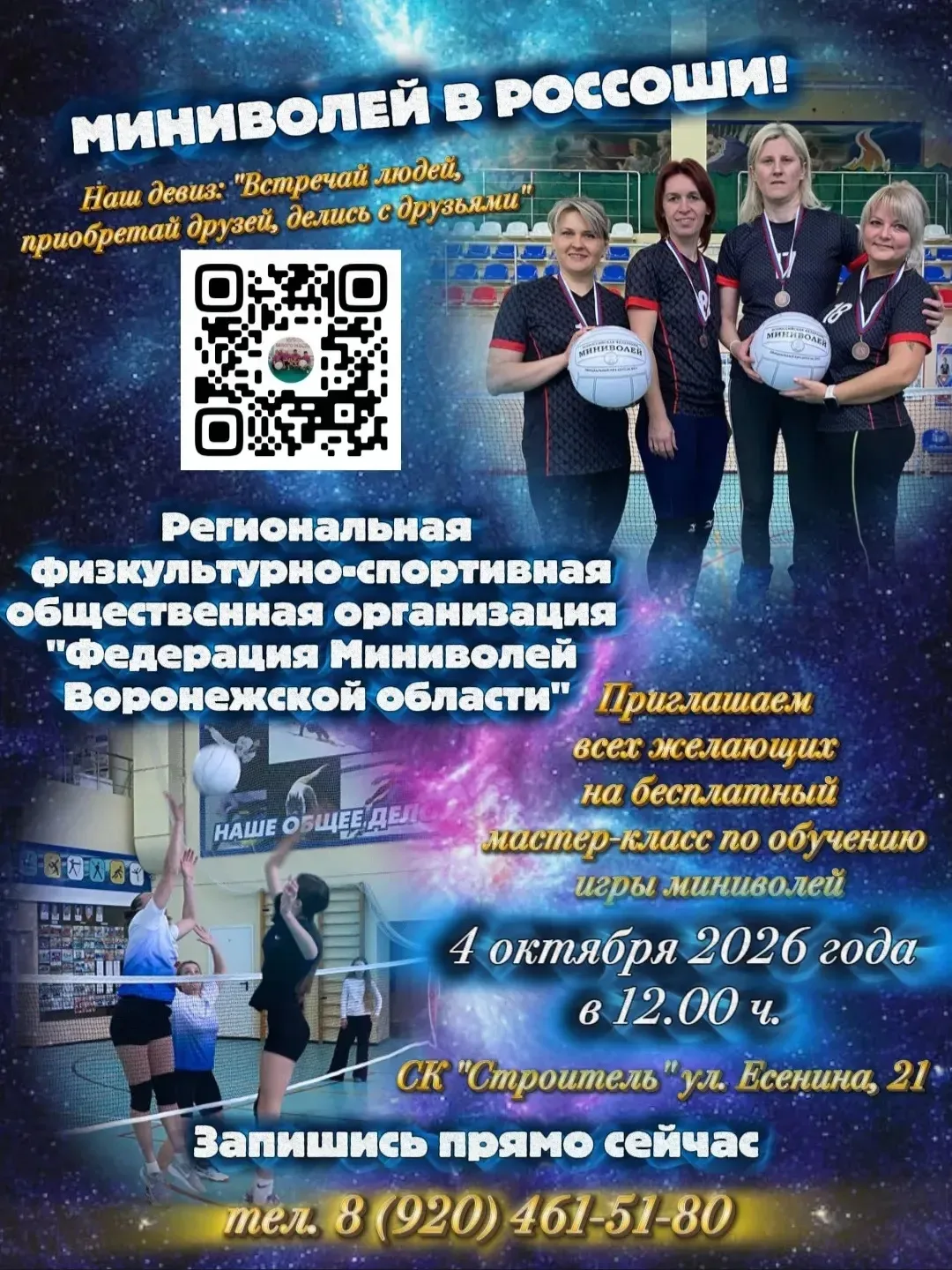 🏐 4 октября в СК «Строитель» г. Россоши пройдёт мастер-класс по миниволею. Начало - 12...