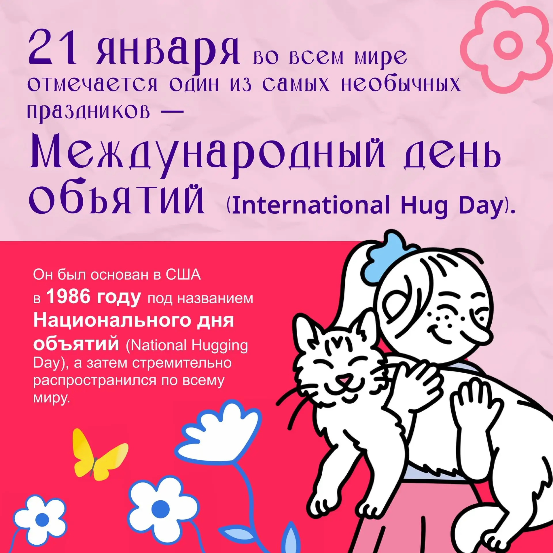 🔥ДоДорогие друзья! 🔥  🎉СеСегодня мы отмечаем День объятий!  В это холодное зимнее время давайте пода