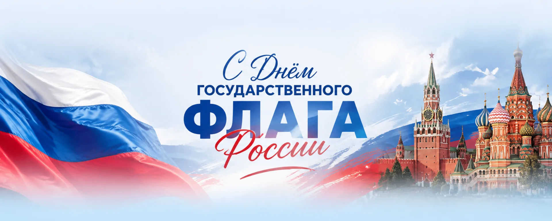 🇷🇺 С Днем Государственного флага Российской Федерации!