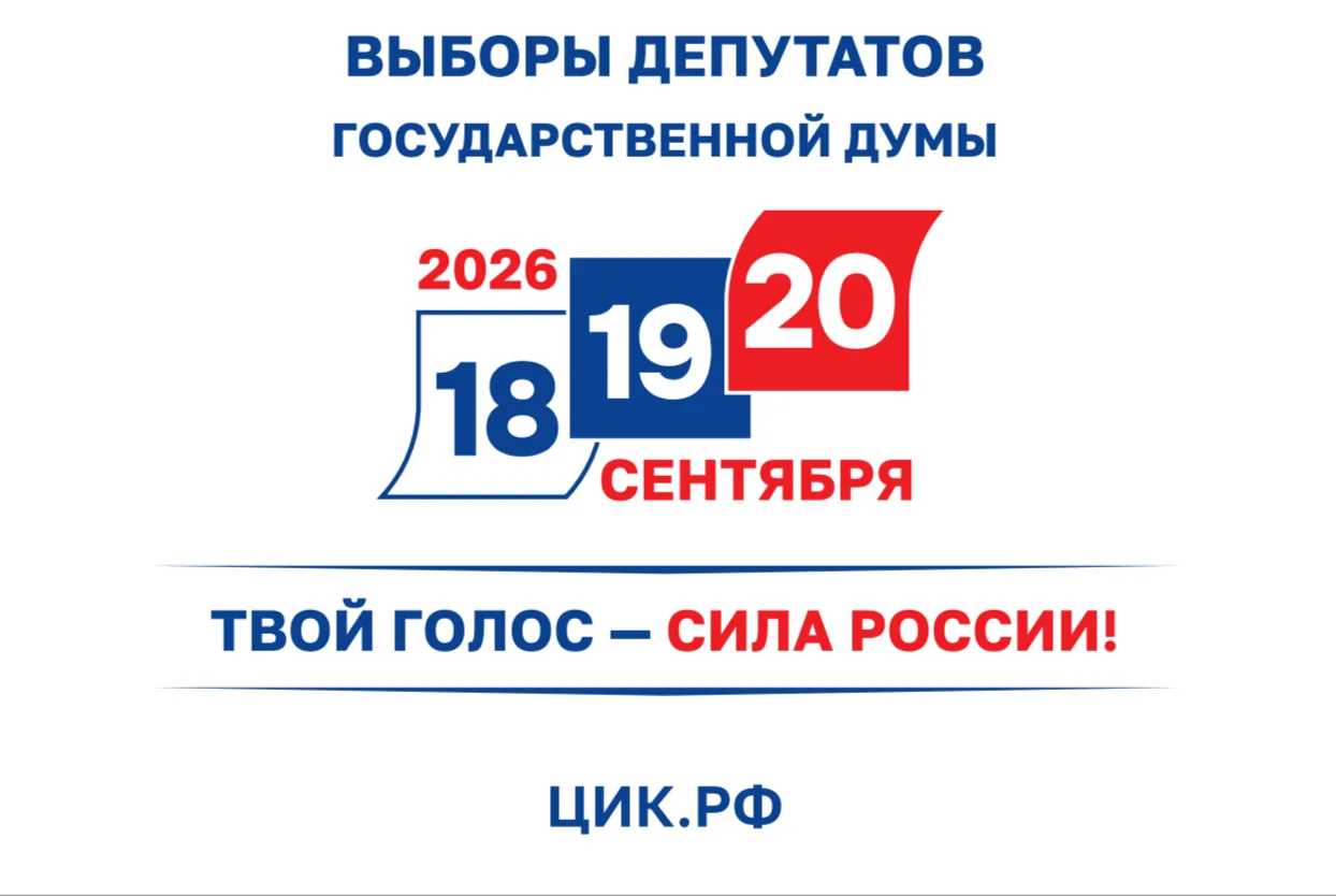 Уважаемые избиратели! 

🗓️ Если вы в единый день голосования 20 сентября 2026 года будете находитьс