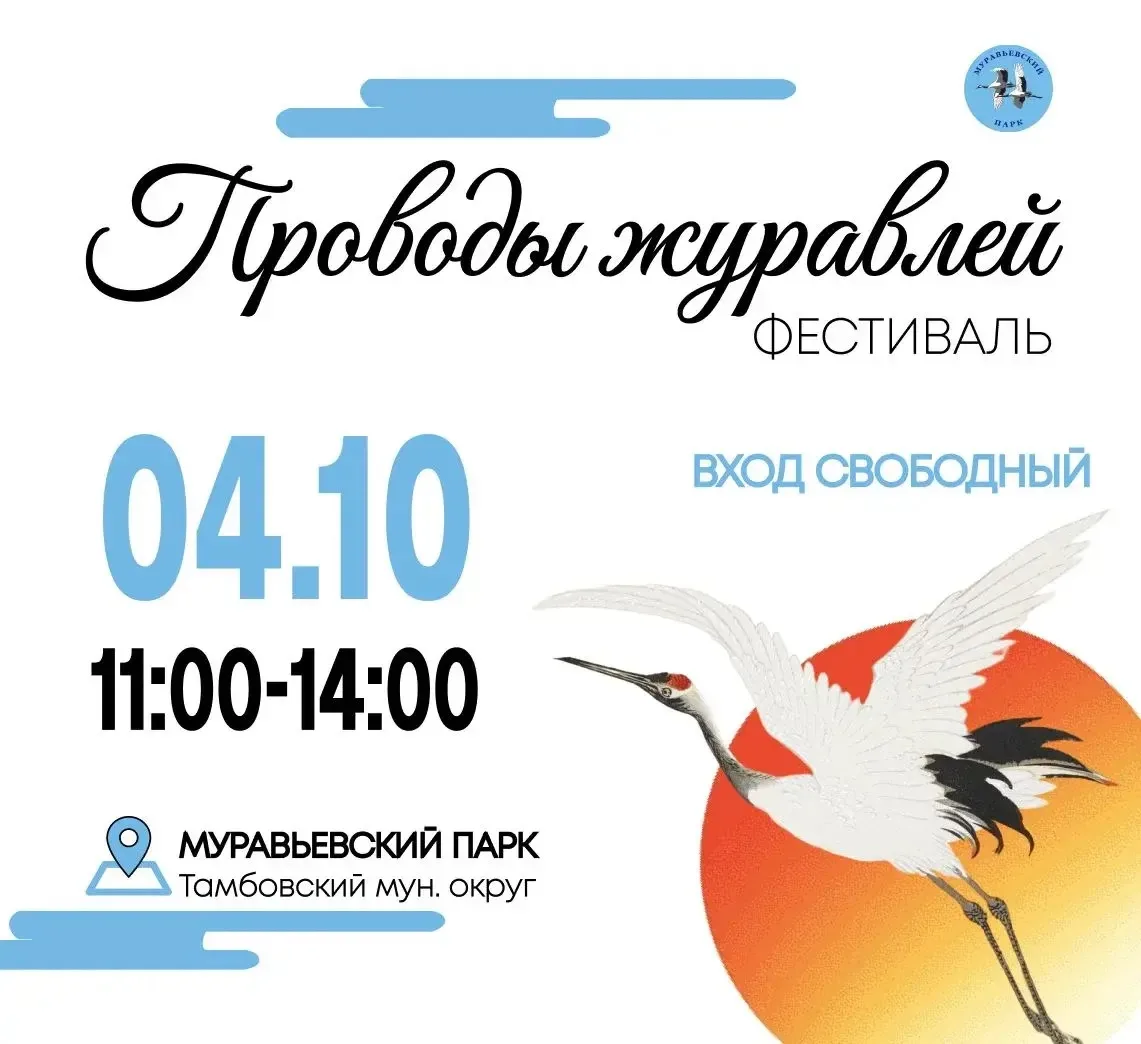 Проводы журавлей в Муравьёвском парке